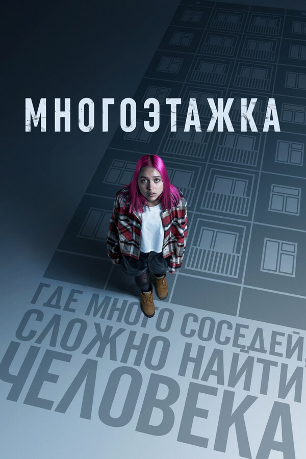 Многоэтажка постер